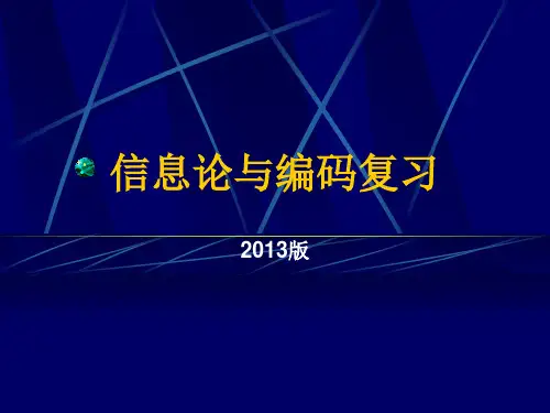 信息论与编码期末复习