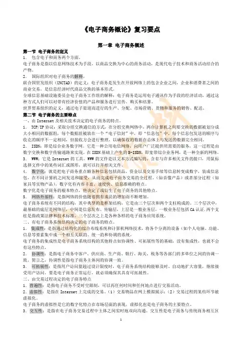 自考,新版《电子商务概论》复习资料.doc