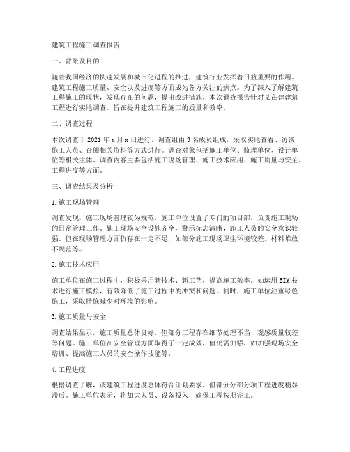 建筑工程施工_调查