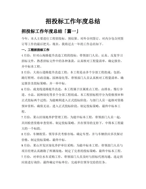 招投标工作年度总结