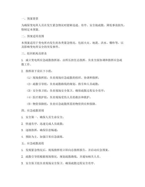 变电所应急疏散预案