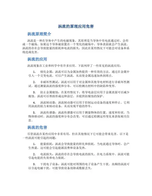 涡流的原理应用危害