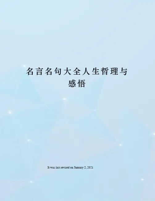 名言名句大全人生哲理与感悟
