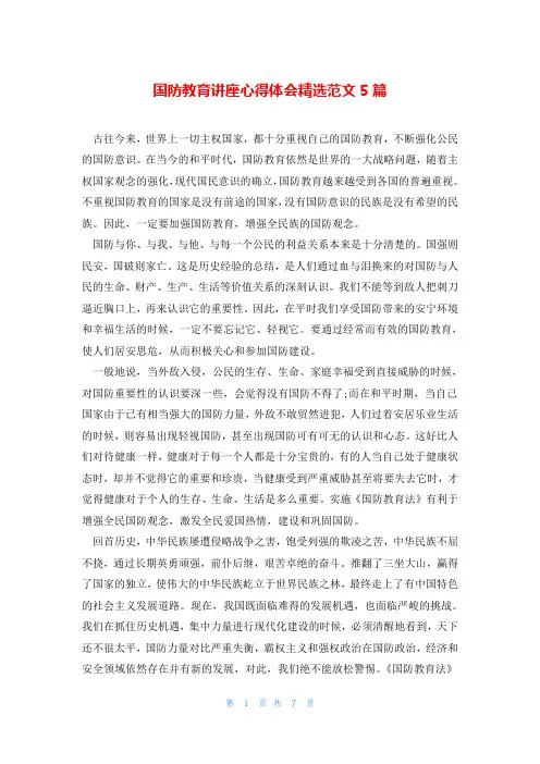 国防教育讲座心得体会精选范文5篇