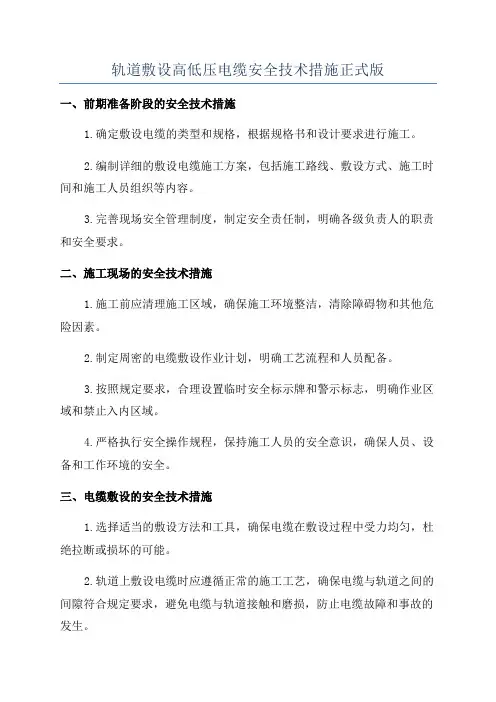 轨道敷设高低压电缆安全技术措施正式版