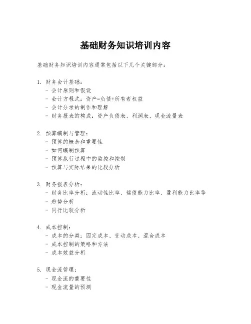 基础财务知识培训内容