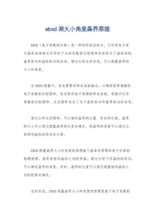 ebsd测大小角度晶界原理