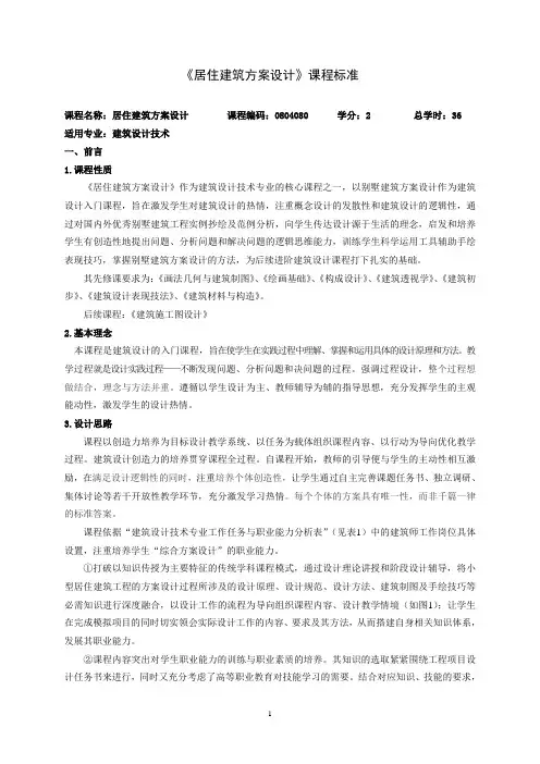 16《居住建筑方案设计》课程标准