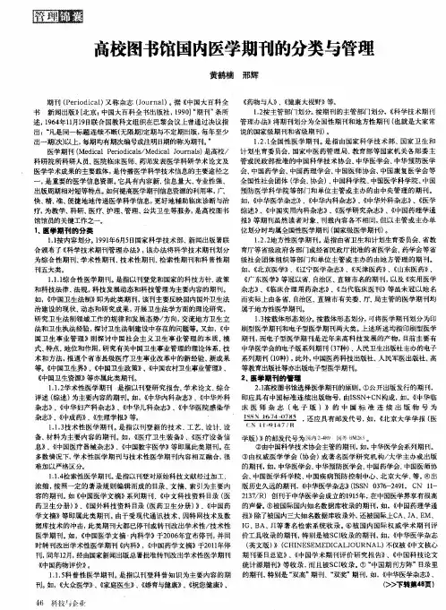 高校图书馆国内医学期刊的分类与管理