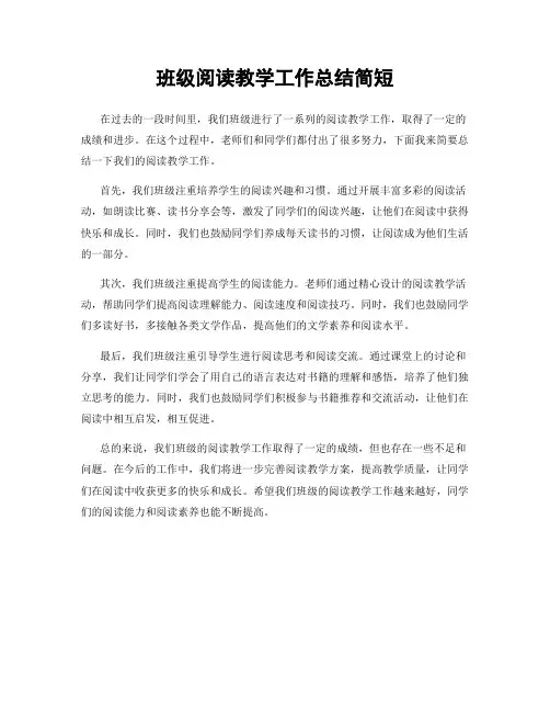 班级阅读教学工作总结简短