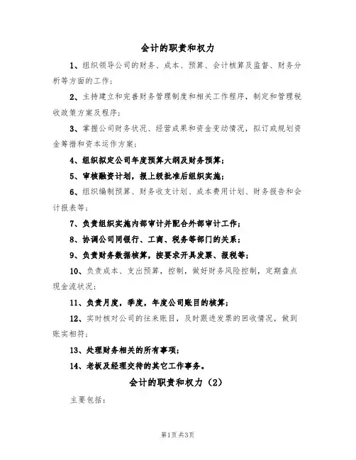 会计的职责和权力(2篇)