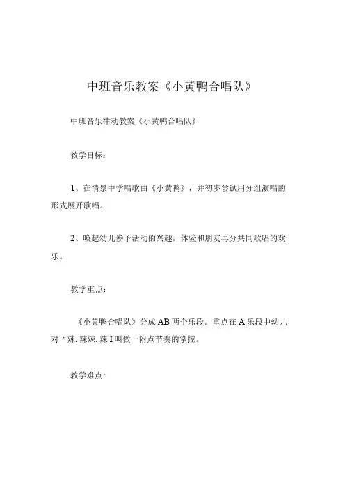 中班音乐教案小黄鸭合唱队