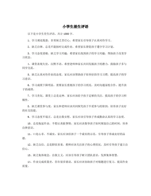 小学生差生评语