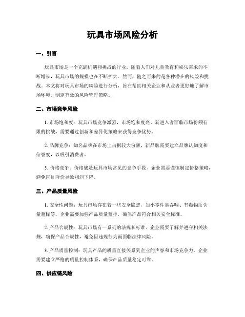 玩具市场风险分析