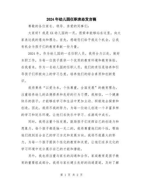 2024年幼儿园任职表态发言稿