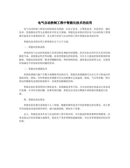 电气自动控制工程中智能化技术的应用