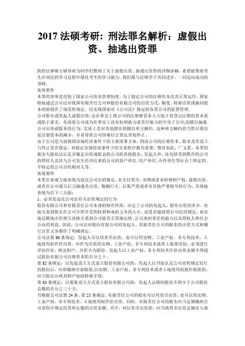 2019法硕考研刑法罪名解析虚假出资抽逃出资罪