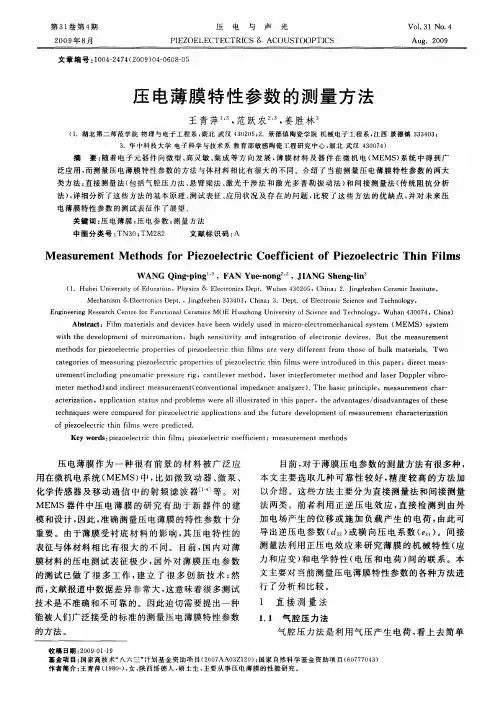 压电薄膜特性参数的测量方法