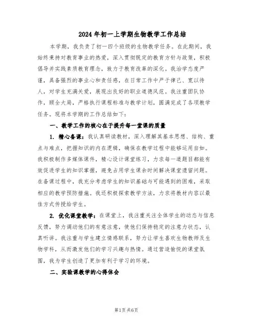 2024年初一上学期生物教学工作总结（3篇）
