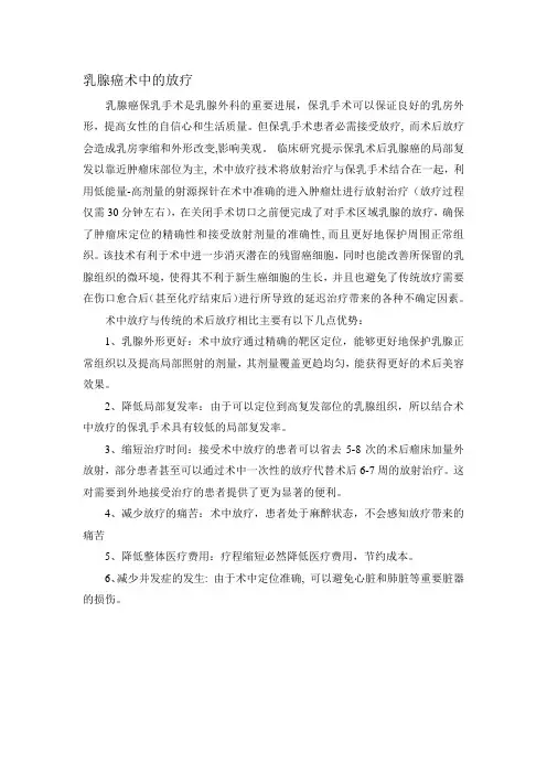 乳腺癌术中的放疗