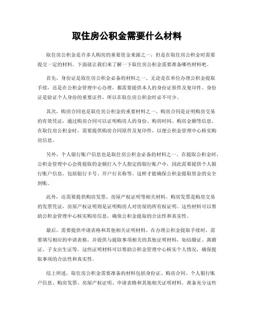 取住房公积金需要什么材料