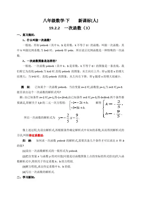 新人教版八年级数学下册《十九章 一次函数  19.2 一次函数 待定系数法求一次函数的解析式》教案_0