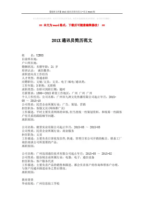 【最新文档】201X通讯员简历范文-范文word版 (2页)