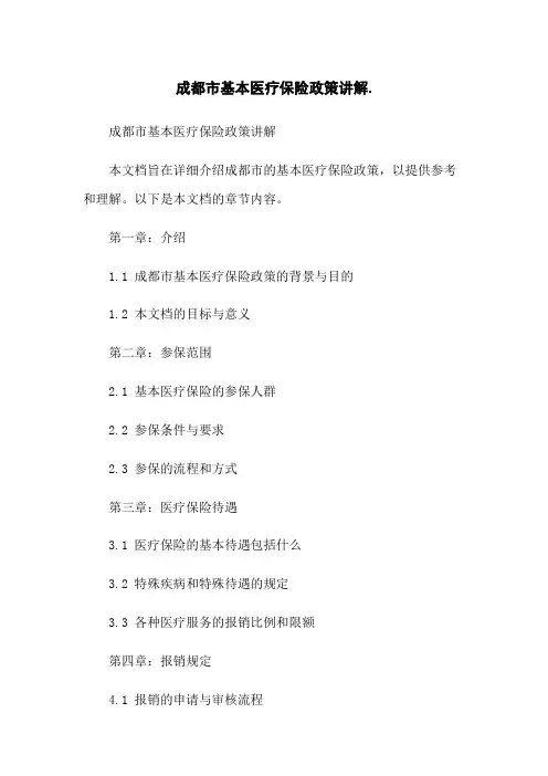 成都市基本医疗保险政策讲解