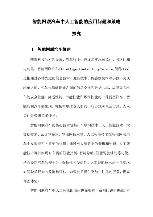 智能网联汽车中人工智能的应用问题和策略探究