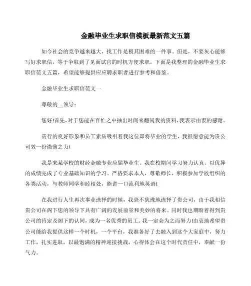 金融毕业生求职信模板最新范文五篇