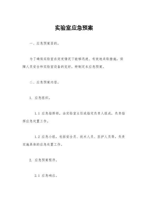 实验室应急预案