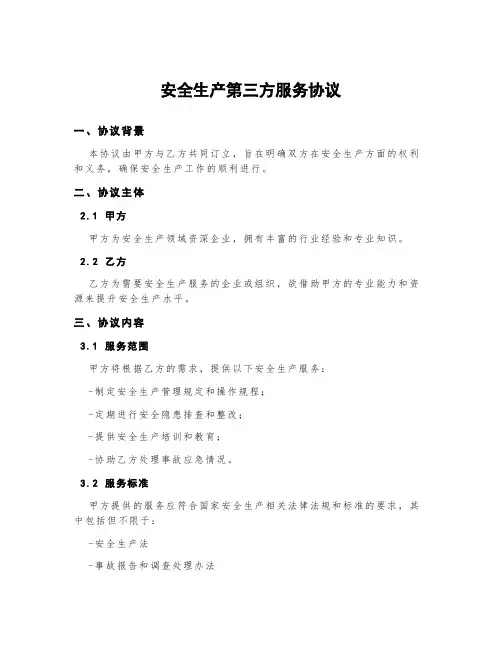安全生产第三方服务协议
