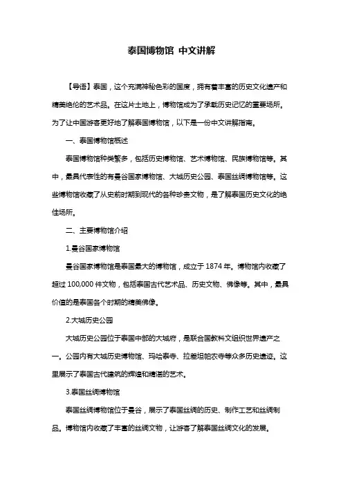 泰国博物馆 中文讲解