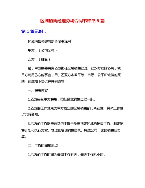 区域销售经理劳动合同书样书9篇