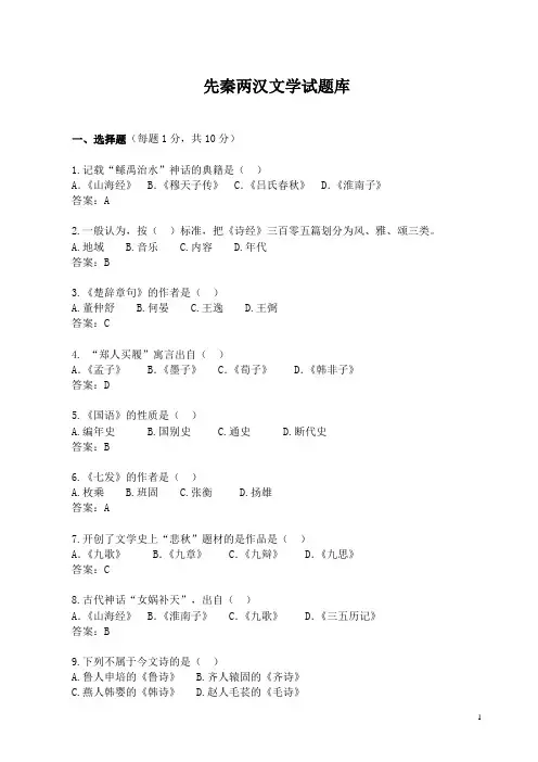 先秦两汉文学试题库