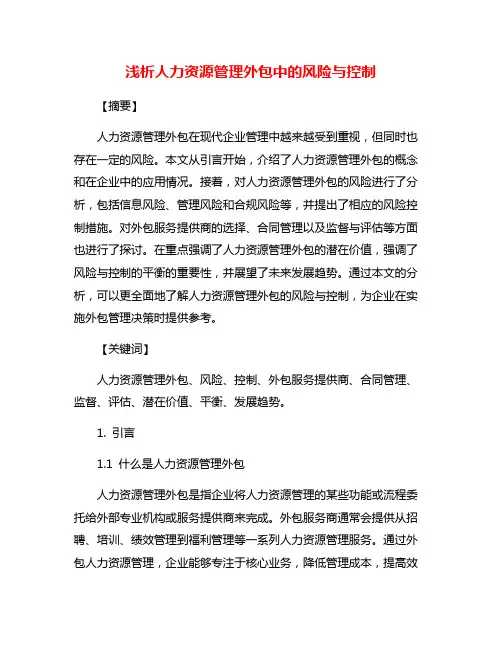 浅析人力资源管理外包中的风险与控制