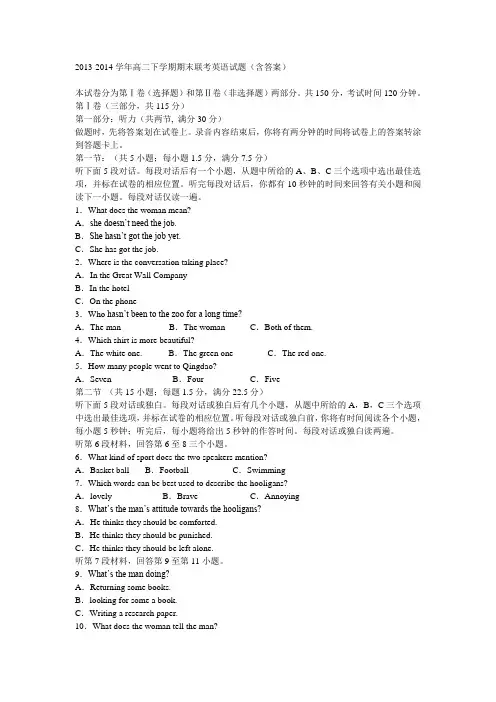 2013-2014学年高二下学期期末联考英语试题(含答案)