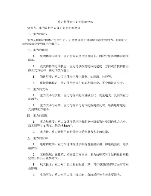 重力是什么它如何影响物体