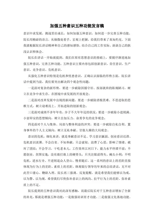加强五种意识五种功能发言稿