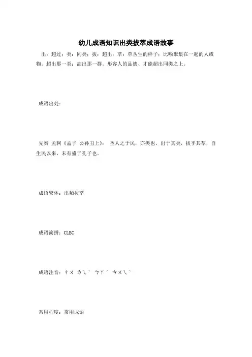 幼儿成语知识出类拔萃成语故事