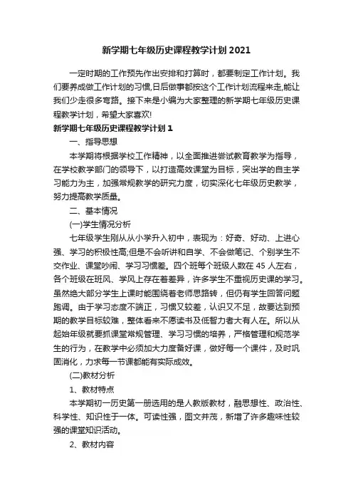 新学期七年级历史课程教学计划2021