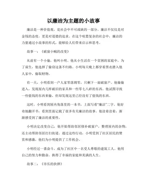以廉洁为主题的小故事