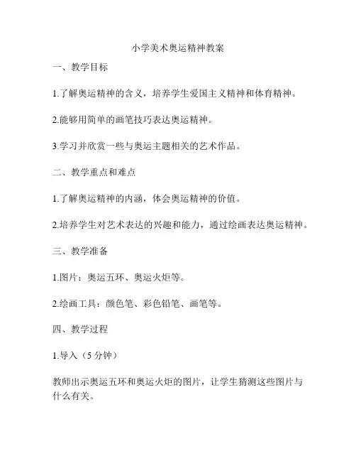 小学美术奥运精神教案