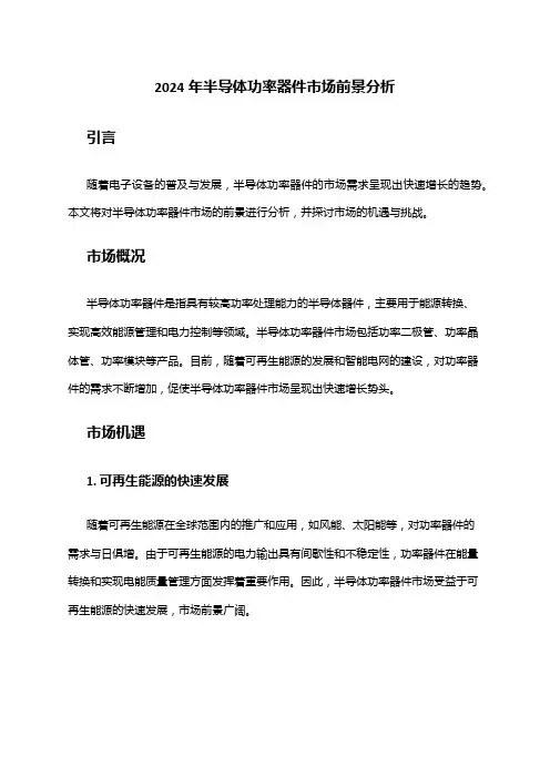 2024年半导体功率器件市场前景分析