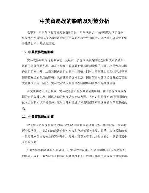 中美贸易战的影响及对策分析