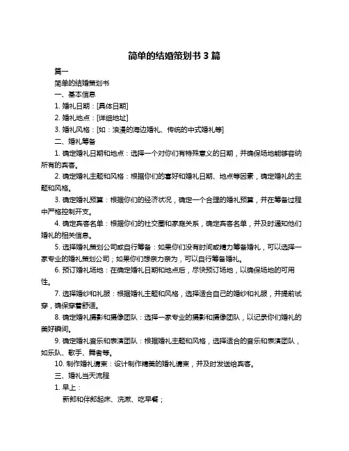 简单的结婚策划书3篇