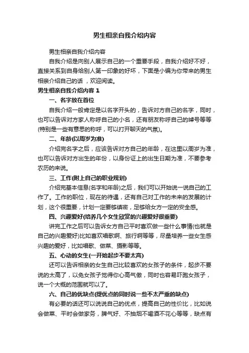 男生相亲自我介绍内容