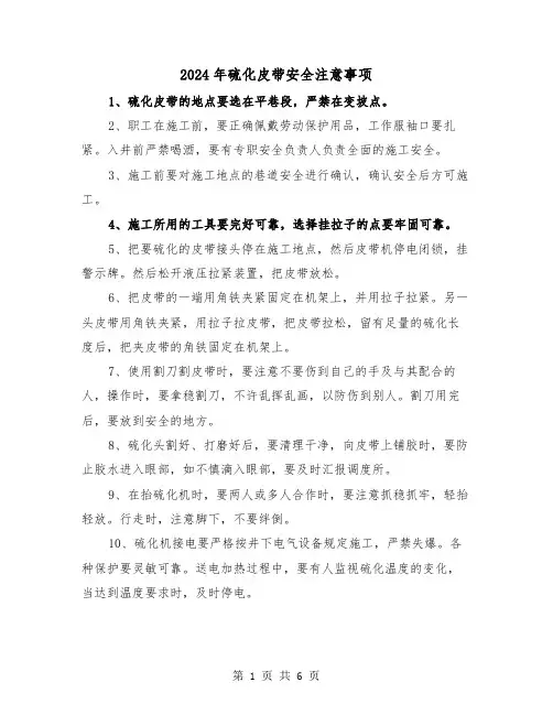 2024年硫化皮带安全注意事项(三篇)