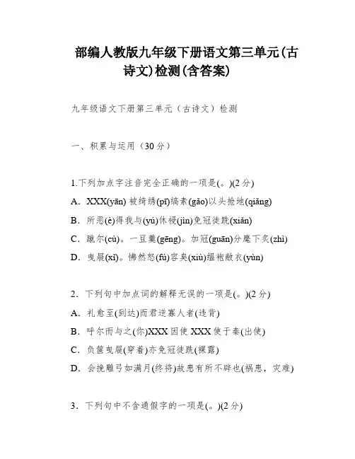 部编人教版九年级下册语文第三单元(古诗文)检测(含答案)