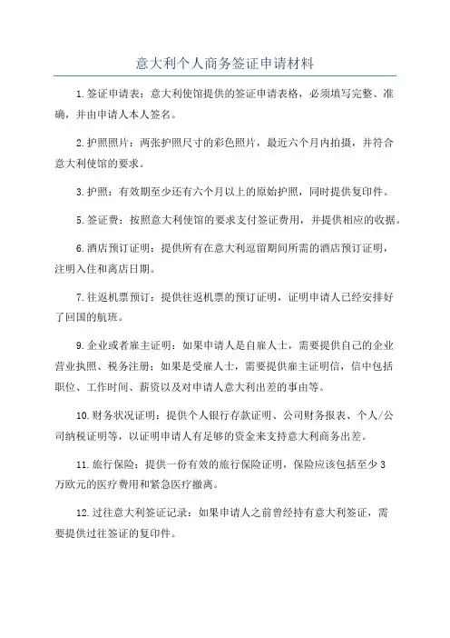 意大利个人商务签证申请材料